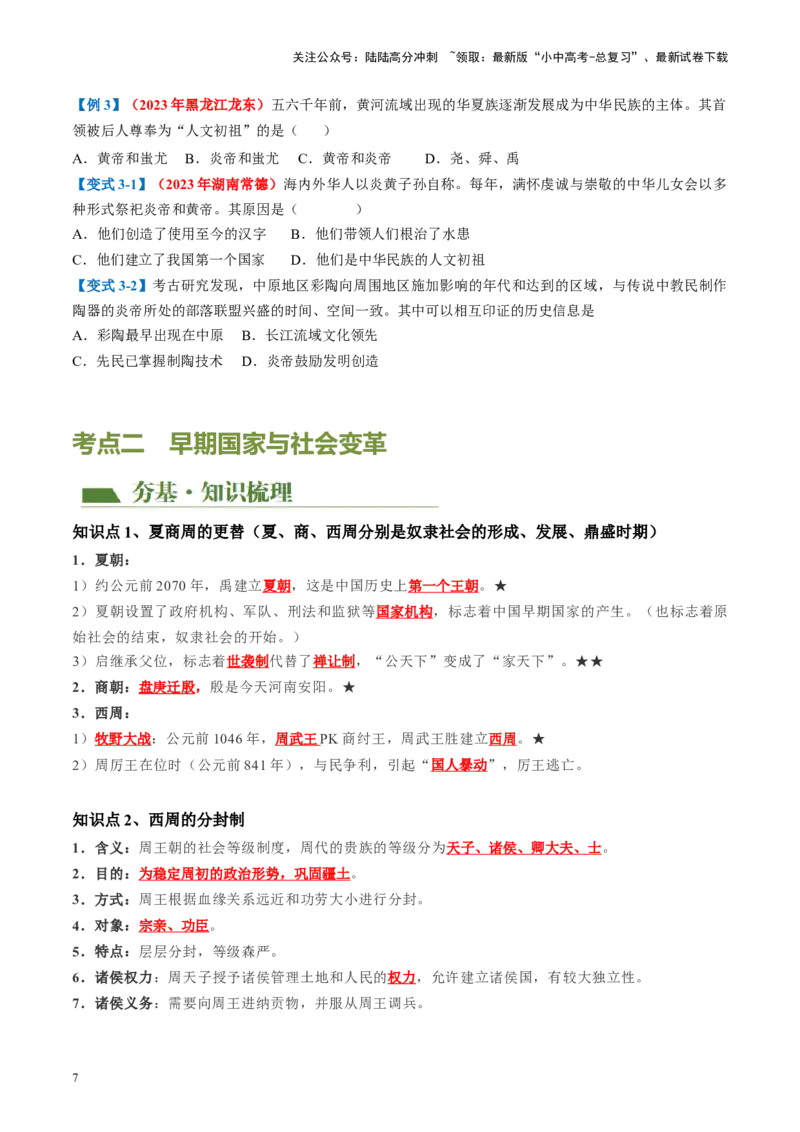 （讲义）专题01先秦时期：中国境内早期人类与文明的起源、早期国家与社会变革修改版（原卷版）_02中考总复习（2026版更新中）_06-历史-中考总复习_2024年中考复习资料_一轮复习
