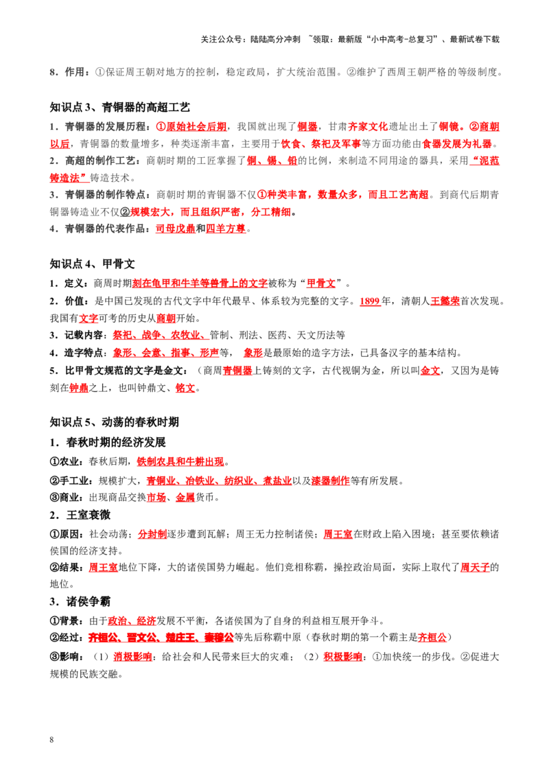 （讲义）专题01先秦时期：中国境内早期人类与文明的起源、早期国家与社会变革修改版（原卷版）_02中考总复习（2026版更新中）_06-历史-中考总复习_2024年中考复习资料_一轮复习