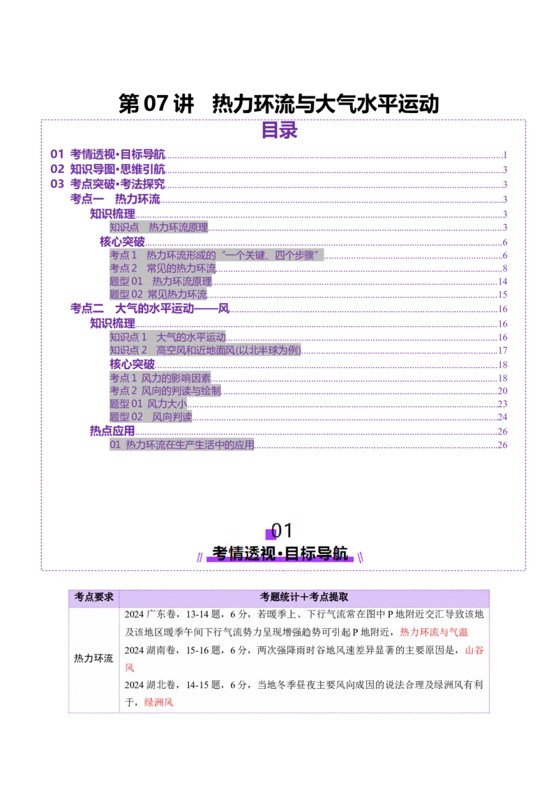 第07讲热力环流与大气水平运动（讲义）（原卷版）_9.2025地理总复习_2025年新高考资料_一轮复习_2025年高考地理一轮复习讲练测（新教材新高考）