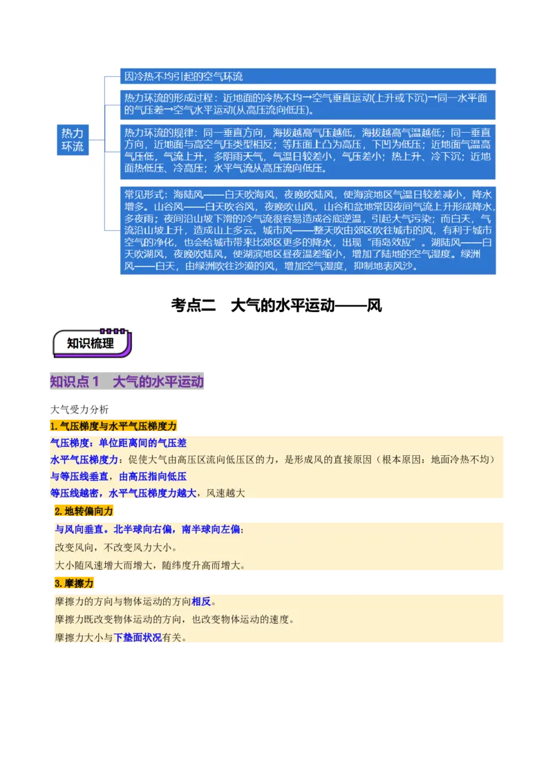第07讲热力环流与大气水平运动（讲义）（原卷版）_9.2025地理总复习_2025年新高考资料_一轮复习_2025年高考地理一轮复习讲练测（新教材新高考）