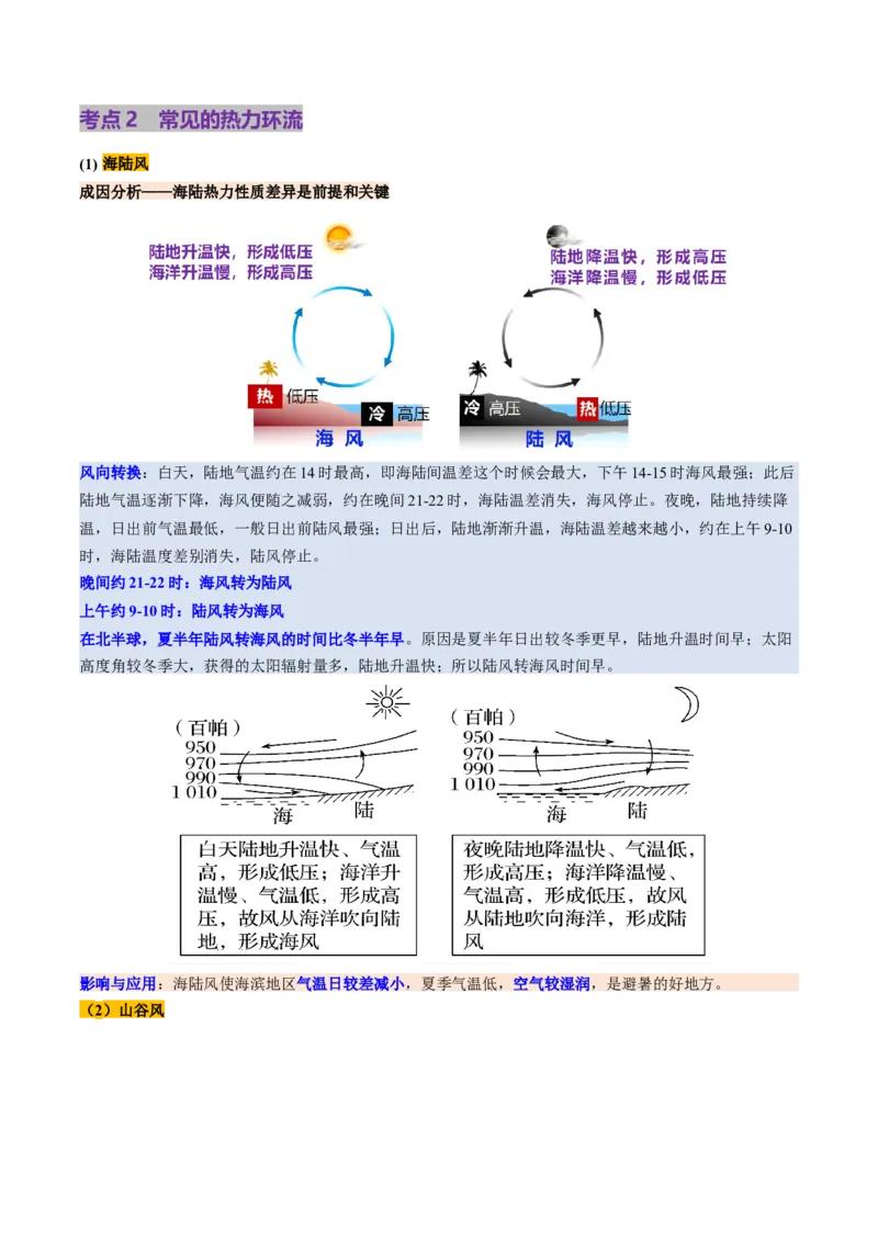 第07讲热力环流与大气水平运动（讲义）（原卷版）_9.2025地理总复习_2025年新高考资料_一轮复习_2025年高考地理一轮复习讲练测（新教材新高考）