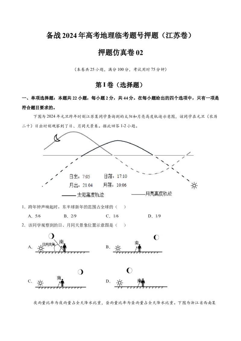 押题仿真卷02（江苏卷）-备战2024年高考地理临考题号押题（江苏卷）（原卷版）_9.2025地理总复习_2024年新高考资料_5.2024三轮冲刺_备战2024年高考地理临考题号押题（江苏卷）323403113