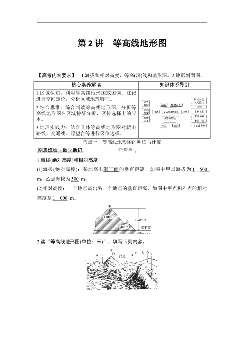 第2讲等高线地形图_9.2025地理总复习_赠品通用版（老高考）复习资料_一轮复习_2023年高考地理一轮复习讲义+课件（全国版）_2023年高考地理一轮复习讲义（全国版）_赠补充习题