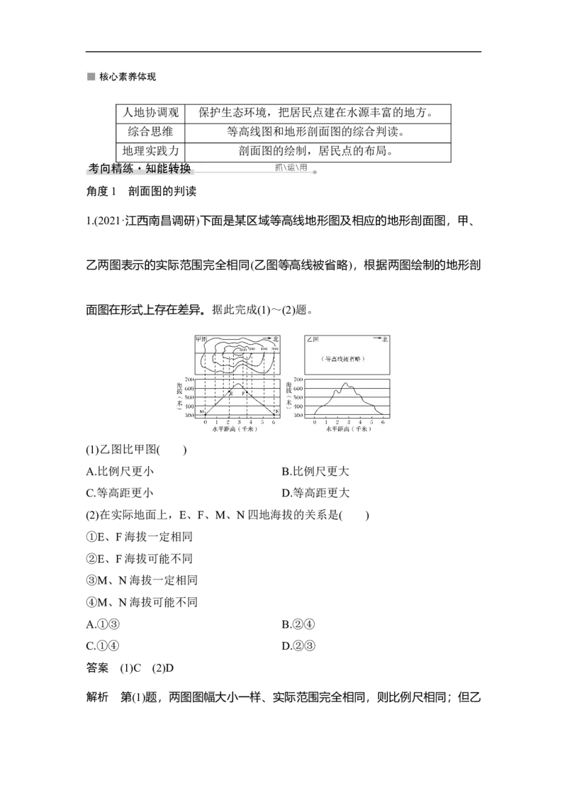 第2讲等高线地形图_9.2025地理总复习_赠品通用版（老高考）复习资料_一轮复习_2023年高考地理一轮复习讲义+课件（全国版）_2023年高考地理一轮复习讲义（全国版）_赠补充习题