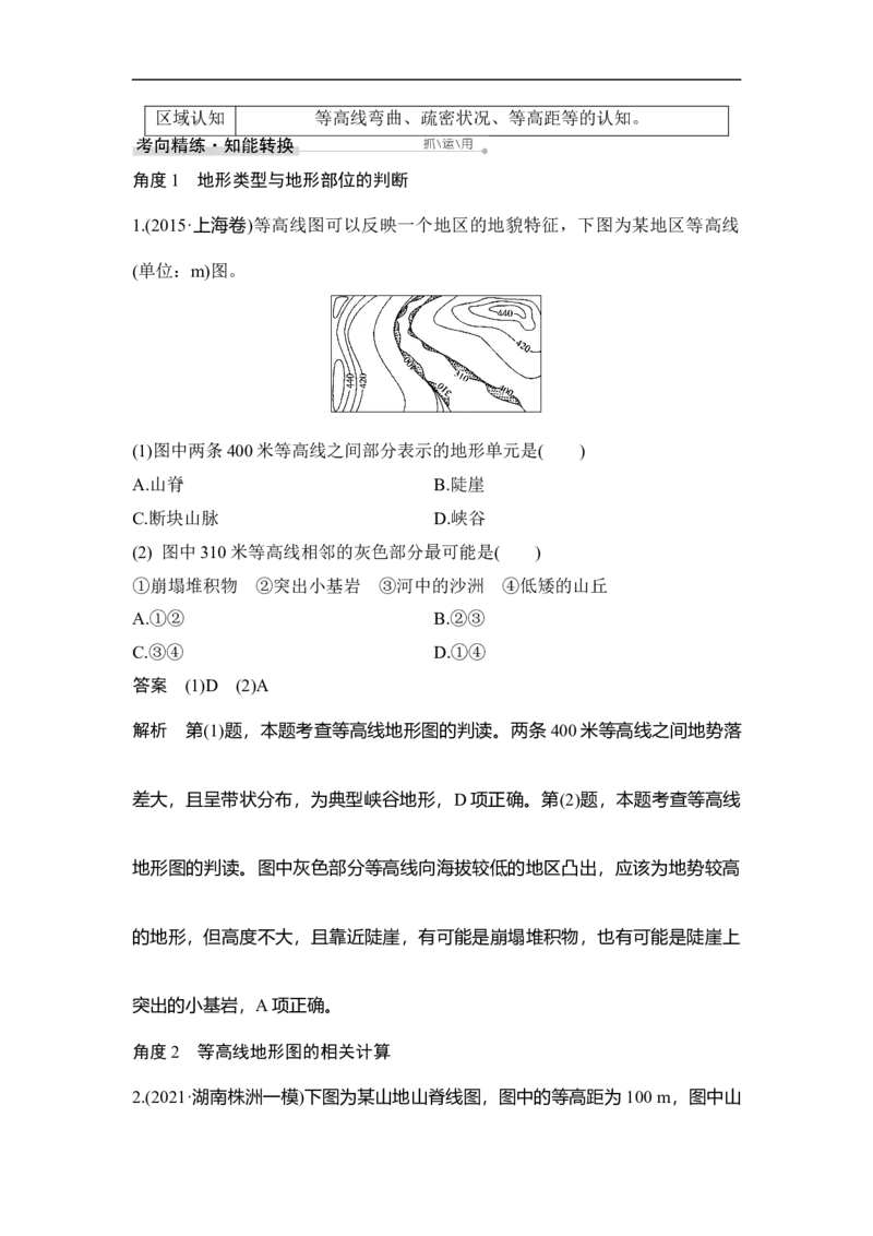 第2讲等高线地形图_9.2025地理总复习_赠品通用版（老高考）复习资料_一轮复习_2023年高考地理一轮复习讲义+课件（全国版）_2023年高考地理一轮复习讲义（全国版）_赠补充习题