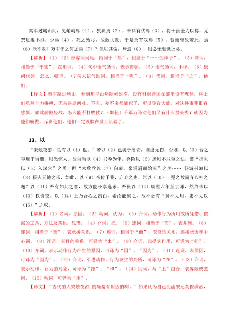 专题09：必背18个文言虚词+小故事练习（解析版）-上好课2025年高考语文一轮复习知识清单_1.2025语文总复习_2025年新高考资料_一轮复习_2025年高考语文一轮复习知识清单