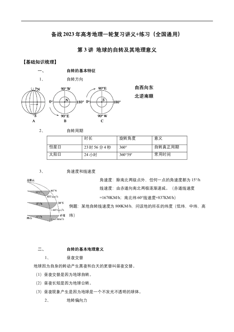 第3讲地球的自转及其地理意义-备战2023年高考地理一轮复习讲义+练习（全国通用）（解析版）_9.2025地理总复习_赠品通用版（老高考）复习资料_一轮复习