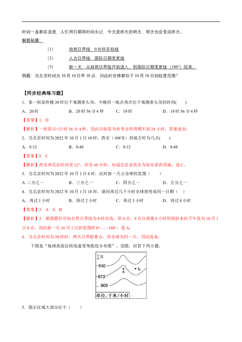 第3讲地球的自转及其地理意义-备战2023年高考地理一轮复习讲义+练习（全国通用）（解析版）_9.2025地理总复习_赠品通用版（老高考）复习资料_一轮复习
