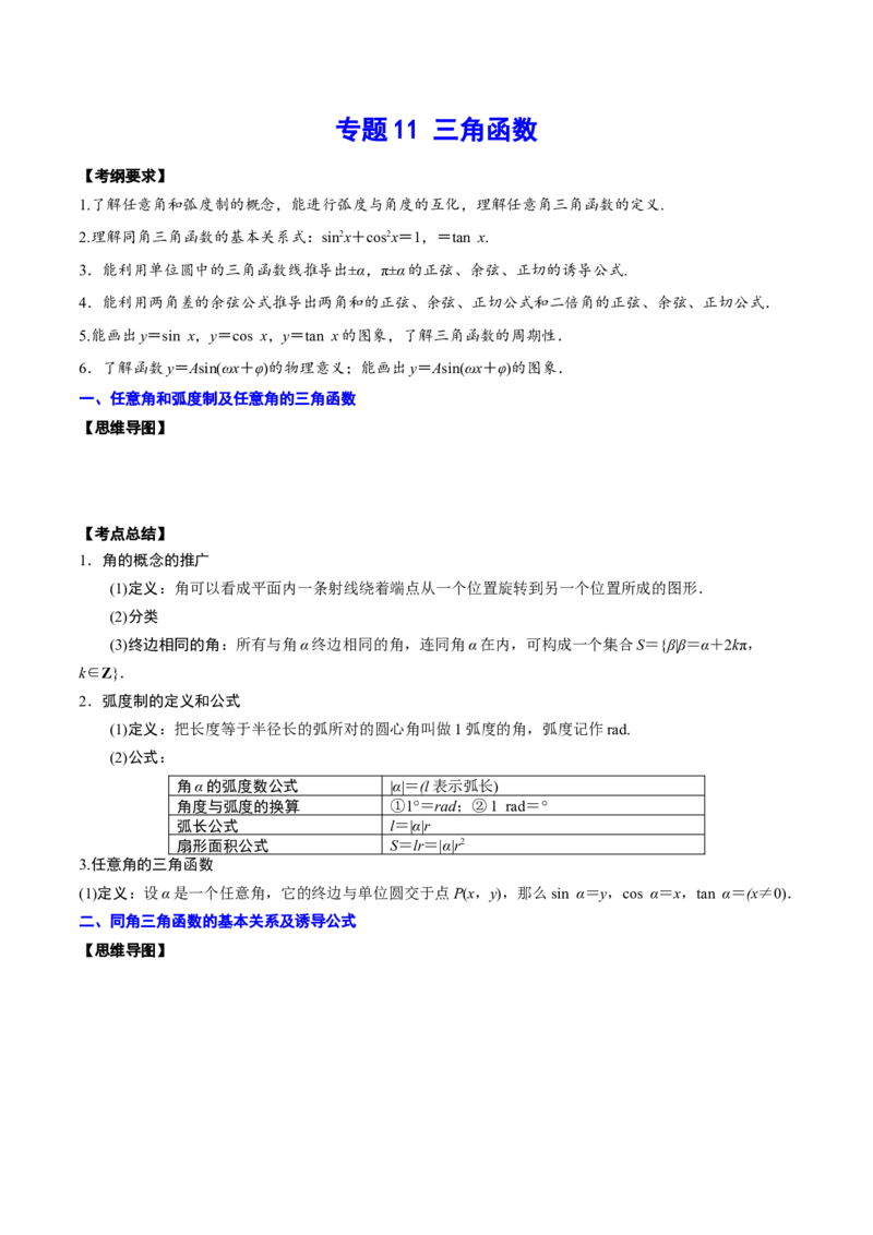 专题11三角函数(原卷版)_2.2025数学总复习_2023年新高考资料_2023年新高考数学知识点总结与题型精练（新高考地区专用）