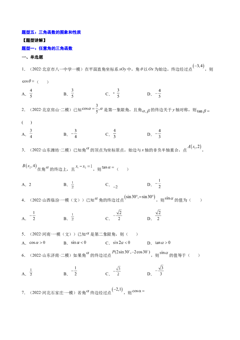 专题11三角函数(原卷版)_2.2025数学总复习_2023年新高考资料_2023年新高考数学知识点总结与题型精练（新高考地区专用）
