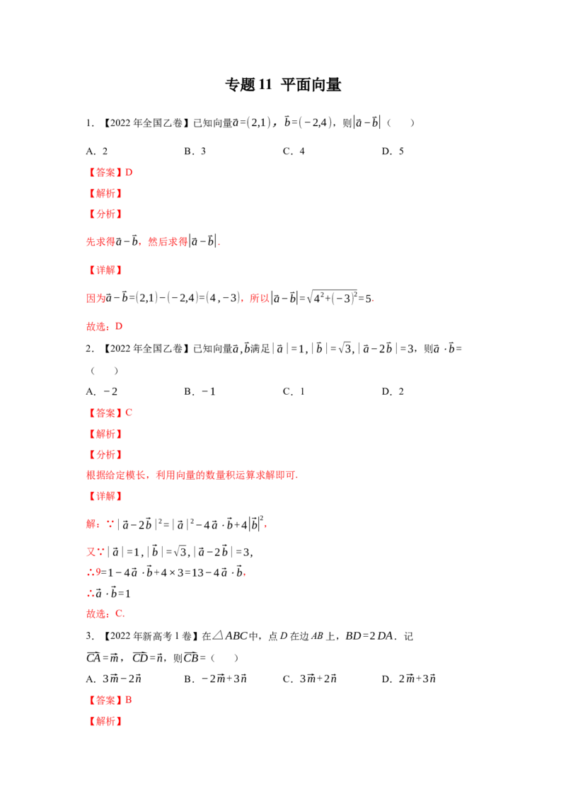专题11平面向量（教师版）_2.2025数学总复习_赠品通用版（老高考）复习资料_专项复习_五年（2018-2022）高考数学真题分项汇编（全国通用）