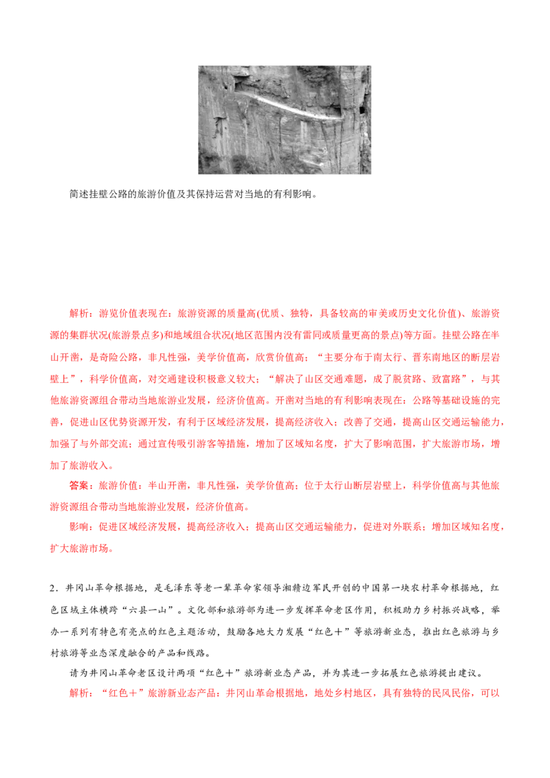 第34讲旅游地理-备战2023年高考地理一轮复习讲义+练习（全国通用）（解析版）_9.2025地理总复习_2023年新高考复习资料_一轮复习_备战2023年高考地理一轮复习讲义+练习