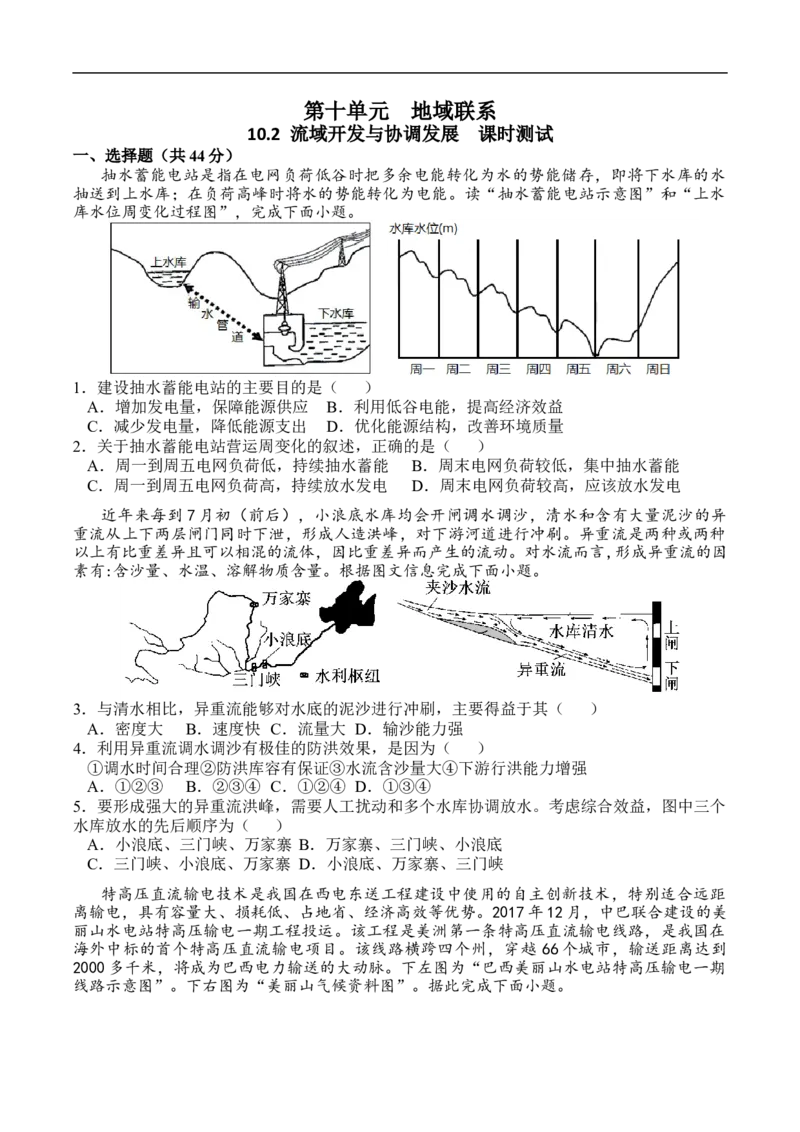 测10.2流域开发与协调发展-考点聚焦2023年高考地理总复习讲练测_9.2025地理总复习_赠品通用版（老高考）复习资料_专项复习_考点聚焦2023年高考地理总复习讲练测