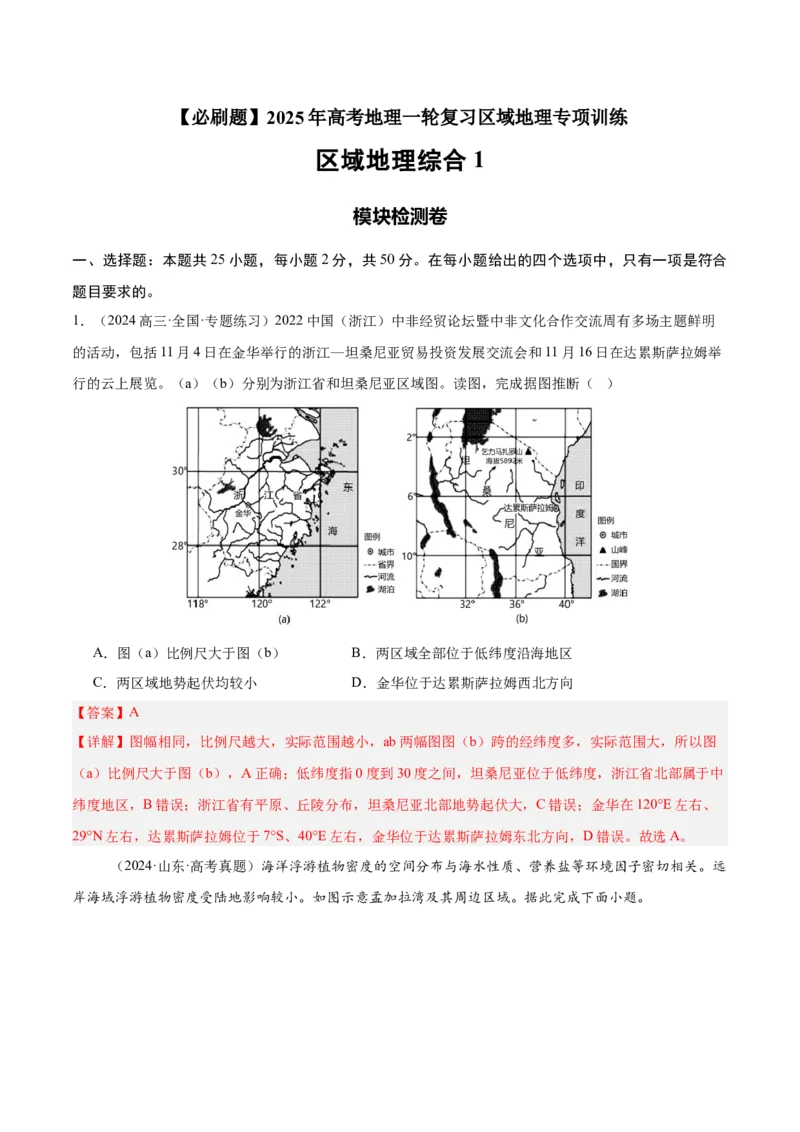 模块检测卷03（区域地理综合训练卷）-必刷题2025年高考地理一轮复习区域地理专项训练（解析版）_9.2025地理总复习_2025年新高考资料_一轮复习