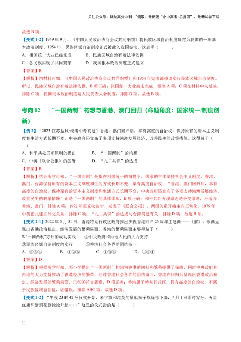（讲义）专题16民族团结与祖国统一、国防建设与外交成就（解析版）_02中考总复习（2026版更新中）_06-历史-中考总复习_2024年中考复习资料_一轮复习_配套讲义（原卷版+解析版）