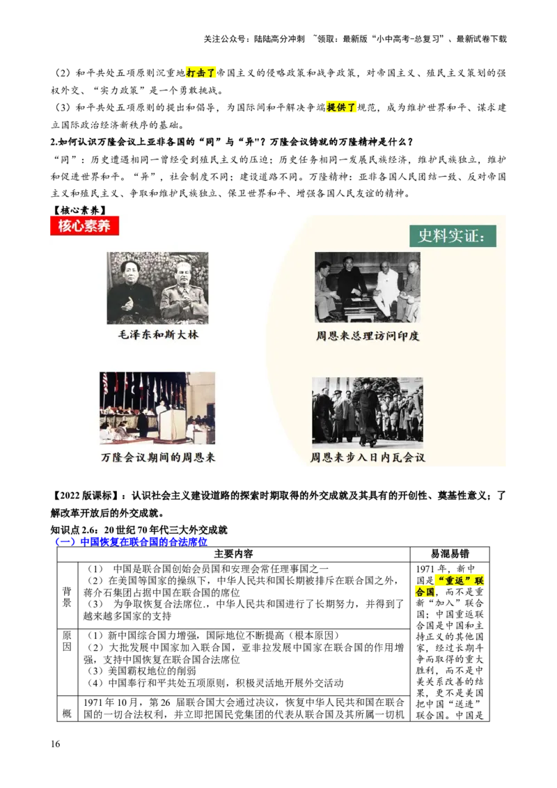 （讲义）专题16民族团结与祖国统一、国防建设与外交成就（解析版）_02中考总复习（2026版更新中）_06-历史-中考总复习_2024年中考复习资料_一轮复习_配套讲义（原卷版+解析版）