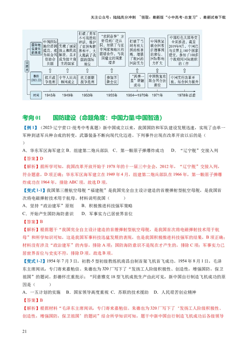 （讲义）专题16民族团结与祖国统一、国防建设与外交成就（解析版）_02中考总复习（2026版更新中）_06-历史-中考总复习_2024年中考复习资料_一轮复习_配套讲义（原卷版+解析版）