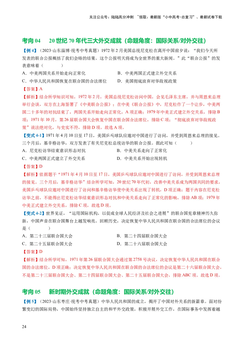 （讲义）专题16民族团结与祖国统一、国防建设与外交成就（解析版）_02中考总复习（2026版更新中）_06-历史-中考总复习_2024年中考复习资料_一轮复习_配套讲义（原卷版+解析版）