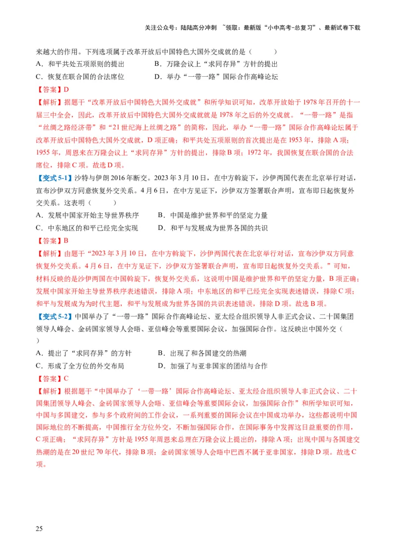 （讲义）专题16民族团结与祖国统一、国防建设与外交成就（解析版）_02中考总复习（2026版更新中）_06-历史-中考总复习_2024年中考复习资料_一轮复习_配套讲义（原卷版+解析版）