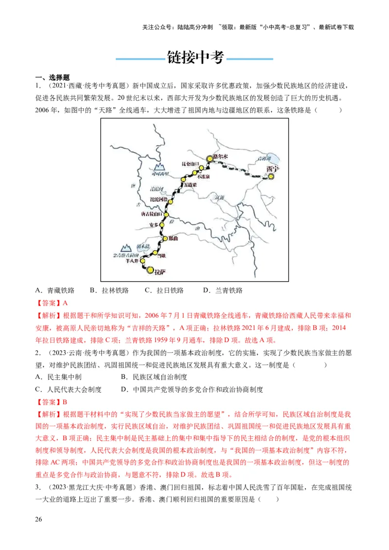 （讲义）专题16民族团结与祖国统一、国防建设与外交成就（解析版）_02中考总复习（2026版更新中）_06-历史-中考总复习_2024年中考复习资料_一轮复习_配套讲义（原卷版+解析版）