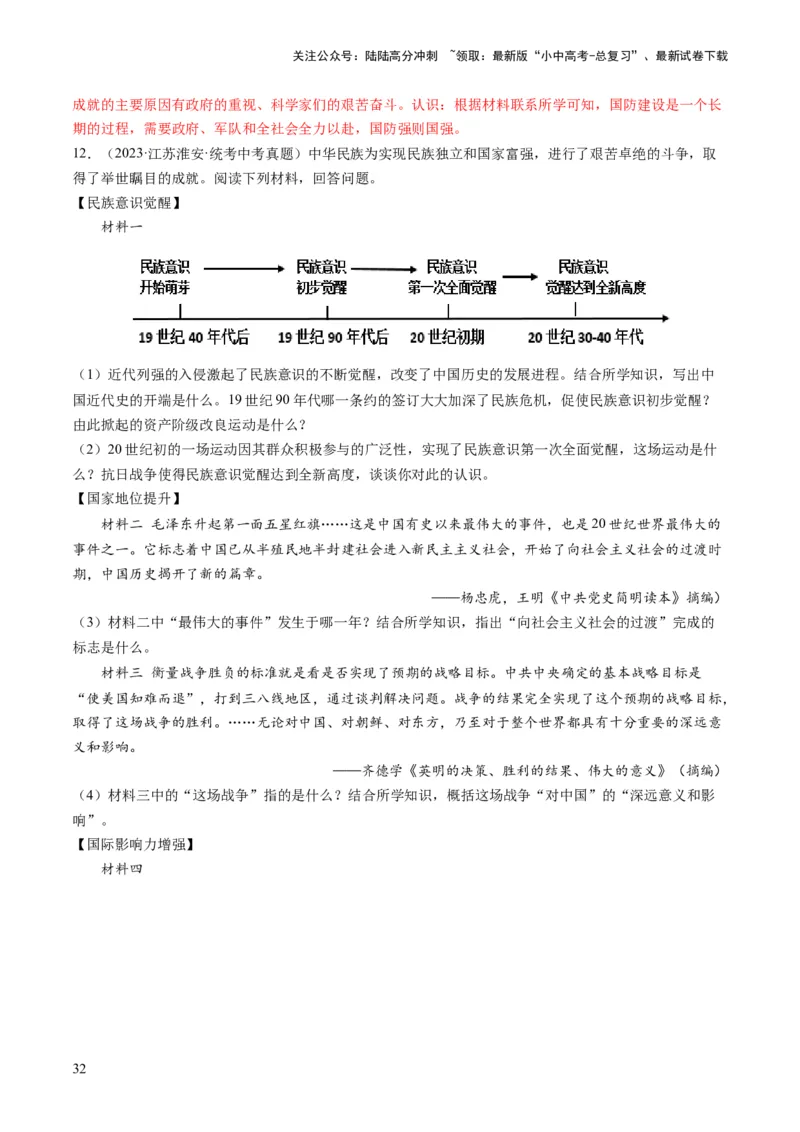 （讲义）专题16民族团结与祖国统一、国防建设与外交成就（解析版）_02中考总复习（2026版更新中）_06-历史-中考总复习_2024年中考复习资料_一轮复习_配套讲义（原卷版+解析版）