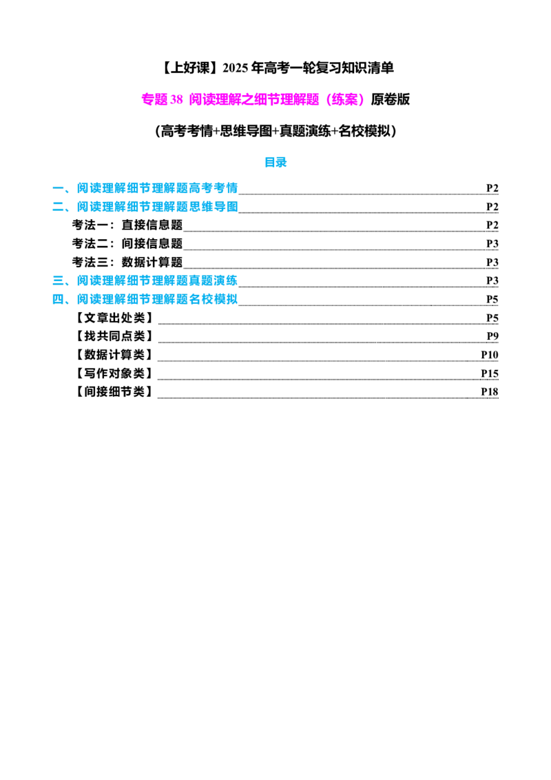 专题38阅读理解之细节理解题（练案）原卷版_3.2025英语总复习_2025年新高考资料_一轮复习_2025年高考英语一轮复习知识清单