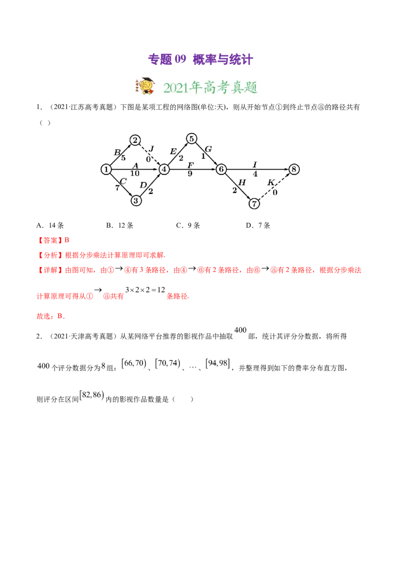 专题09概率与统计-2021年高考真题和模拟题数学（文）分项汇编（全国通用）（解析版）_2.2025数学总复习_2023年新高考资料_一轮复习_2023新高考一轮复习讲义+课件