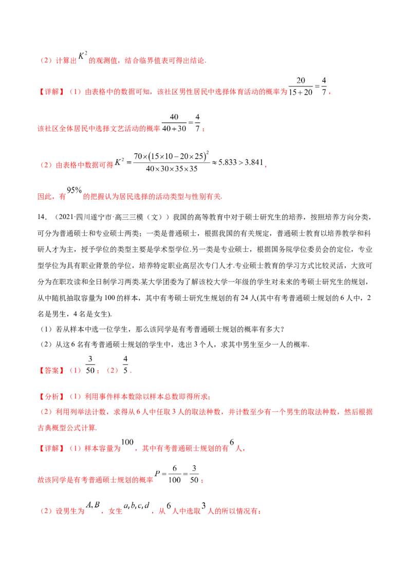 专题09概率与统计-2021年高考真题和模拟题数学（文）分项汇编（全国通用）（解析版）_2.2025数学总复习_2023年新高考资料_一轮复习_2023新高考一轮复习讲义+课件