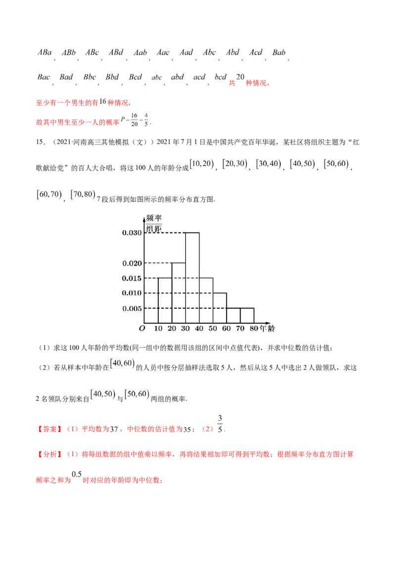专题09概率与统计-2021年高考真题和模拟题数学（文）分项汇编（全国通用）（解析版）_2.2025数学总复习_2023年新高考资料_一轮复习_2023新高考一轮复习讲义+课件