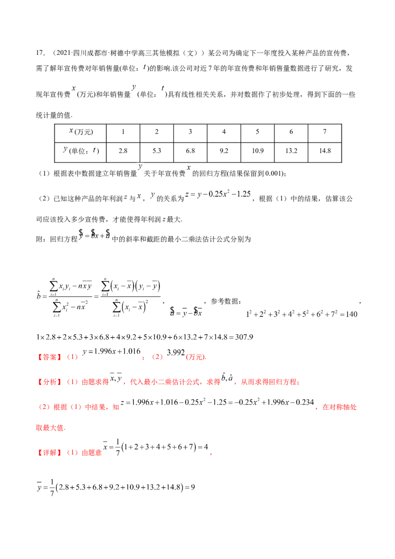 专题09概率与统计-2021年高考真题和模拟题数学（文）分项汇编（全国通用）（解析版）_2.2025数学总复习_2023年新高考资料_一轮复习_2023新高考一轮复习讲义+课件