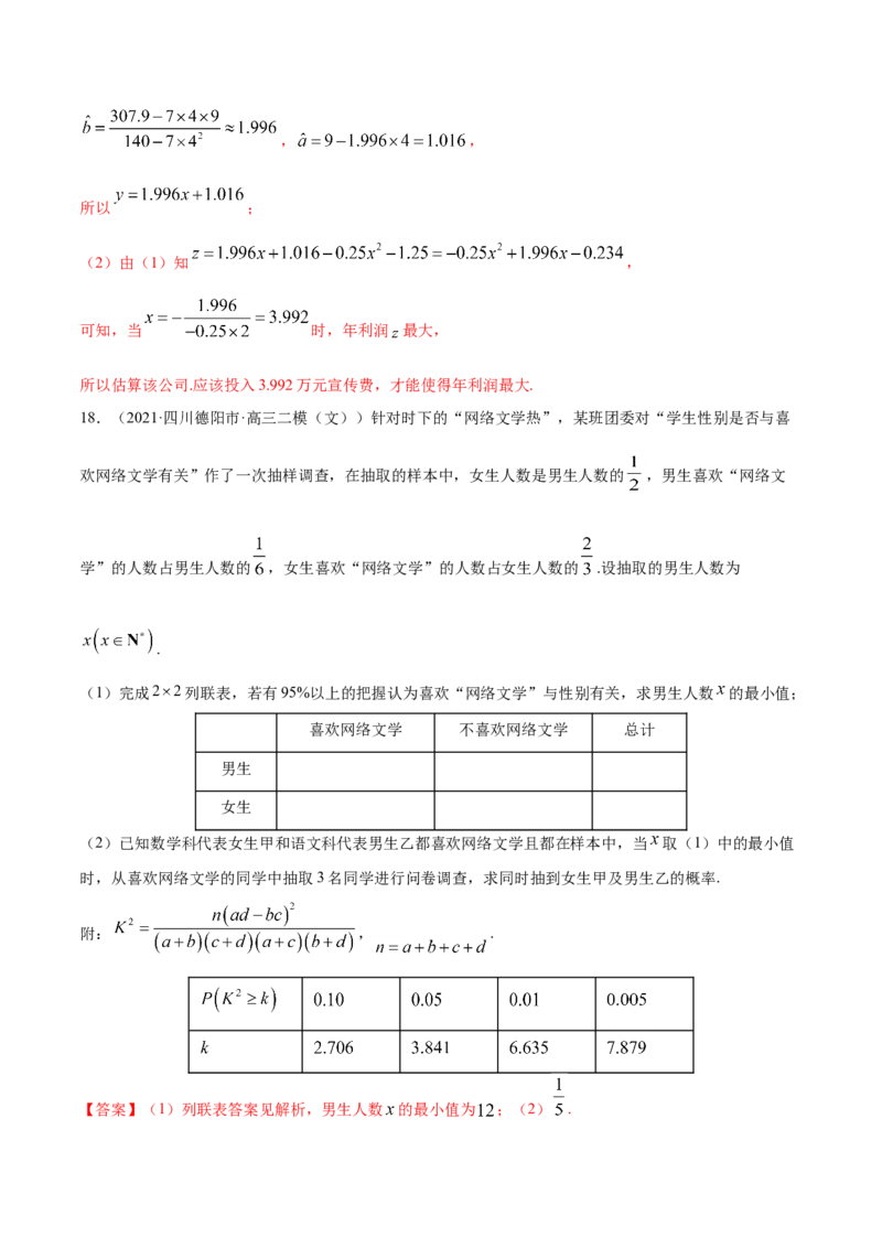 专题09概率与统计-2021年高考真题和模拟题数学（文）分项汇编（全国通用）（解析版）_2.2025数学总复习_2023年新高考资料_一轮复习_2023新高考一轮复习讲义+课件