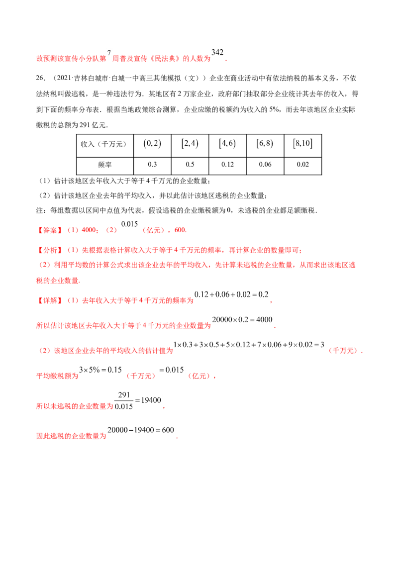 专题09概率与统计-2021年高考真题和模拟题数学（文）分项汇编（全国通用）（解析版）_2.2025数学总复习_2023年新高考资料_一轮复习_2023新高考一轮复习讲义+课件