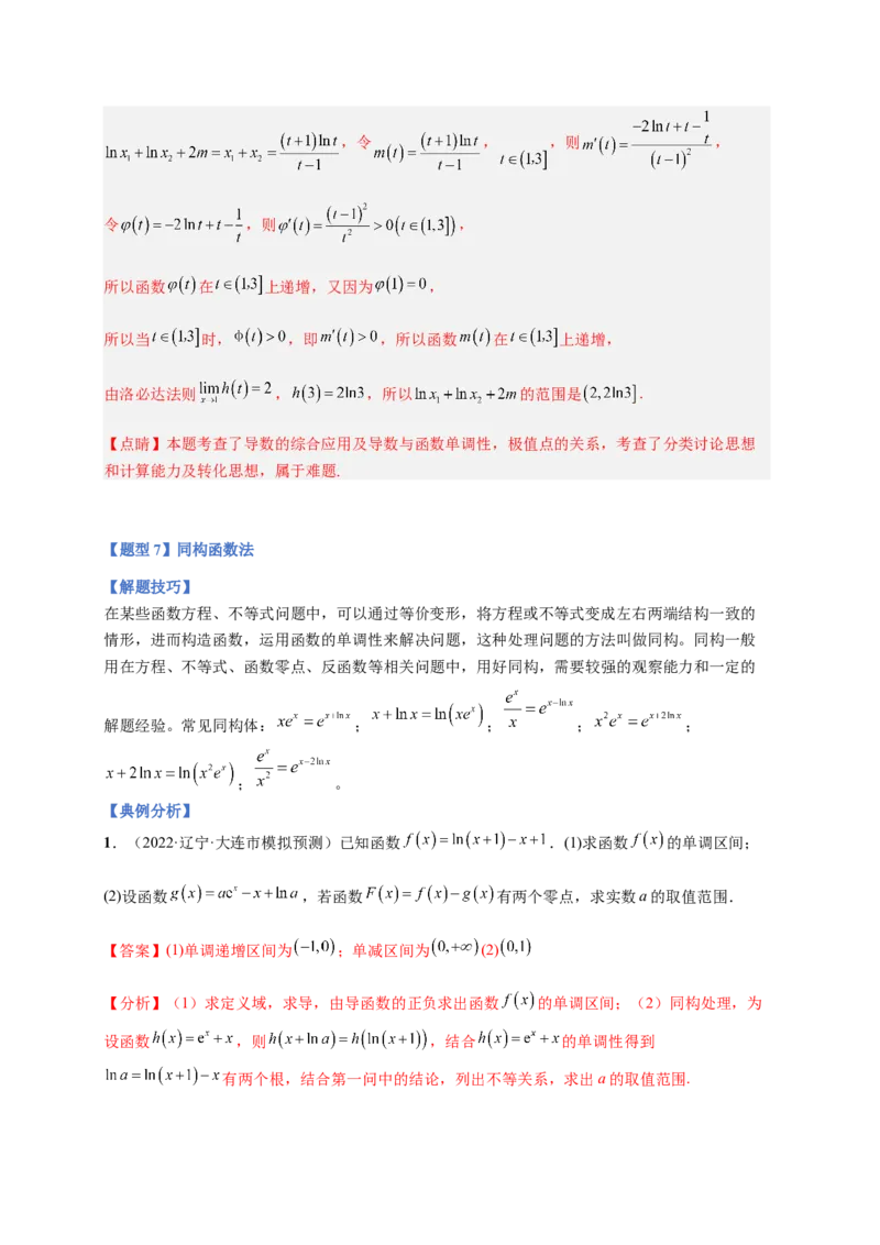 专题10导数压轴解答题（综合类）（解析版）_2.2025数学总复习_2023年新高考资料_二轮复习_2023年高考数学二轮专题训练（新高考地区专用）