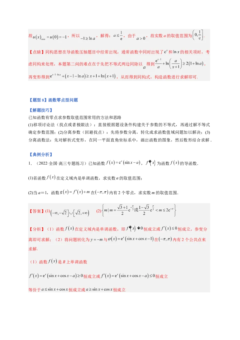 专题10导数压轴解答题（综合类）（解析版）_2.2025数学总复习_2023年新高考资料_二轮复习_2023年高考数学二轮专题训练（新高考地区专用）