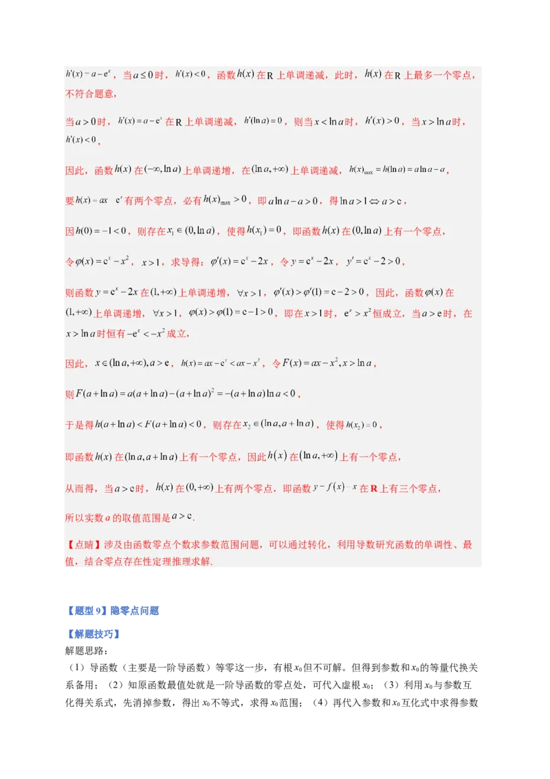 专题10导数压轴解答题（综合类）（解析版）_2.2025数学总复习_2023年新高考资料_二轮复习_2023年高考数学二轮专题训练（新高考地区专用）