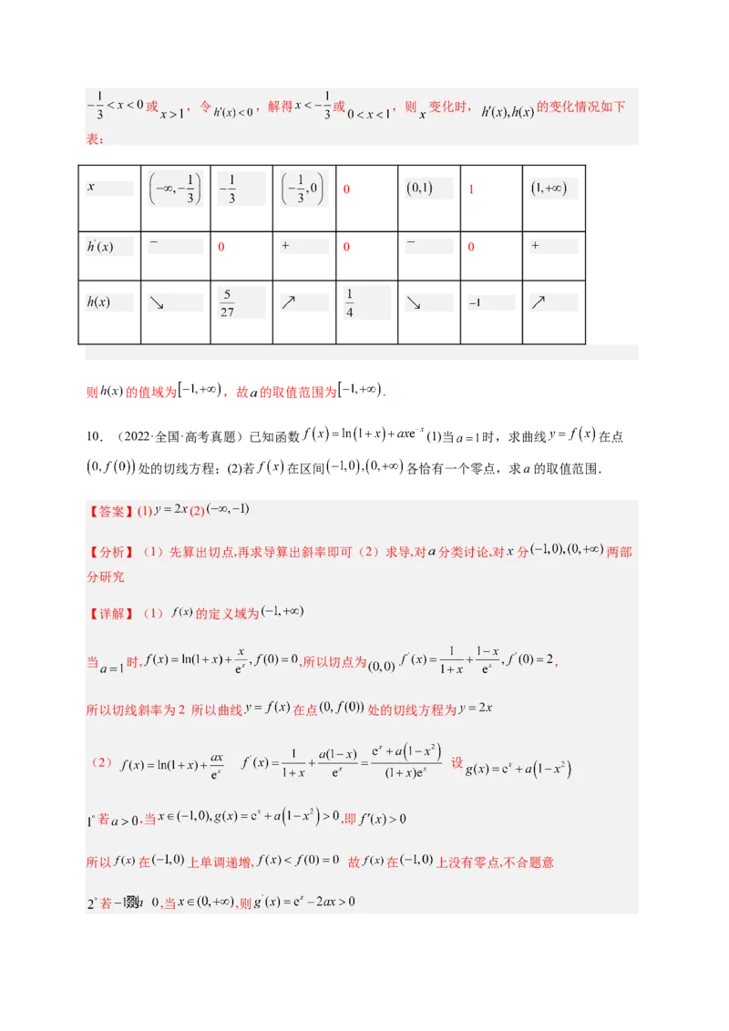 专题10导数压轴解答题（综合类）（解析版）_2.2025数学总复习_2023年新高考资料_二轮复习_2023年高考数学二轮专题训练（新高考地区专用）