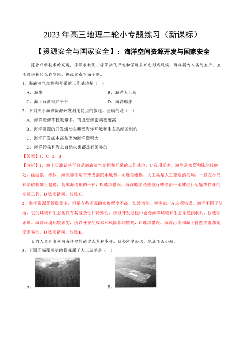 海洋空间资源开发与国家安全-2023年高三地理二轮小专题练习（新课标）（解析版)_9.2025地理总复习_2023年新高考复习资料_二轮复习