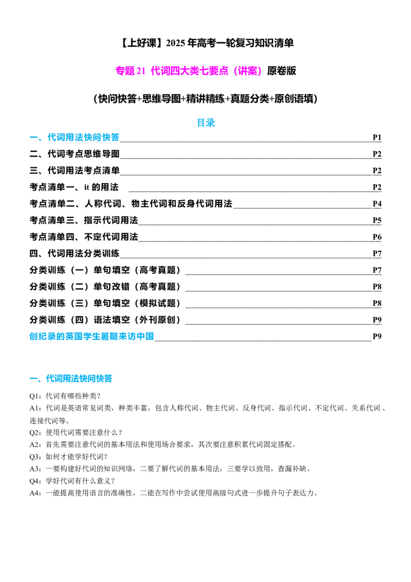 专题21代词四大类八个要点（讲案）原卷版_3.2025英语总复习_2025年新高考资料_一轮复习_2025年高考英语一轮复习知识清单