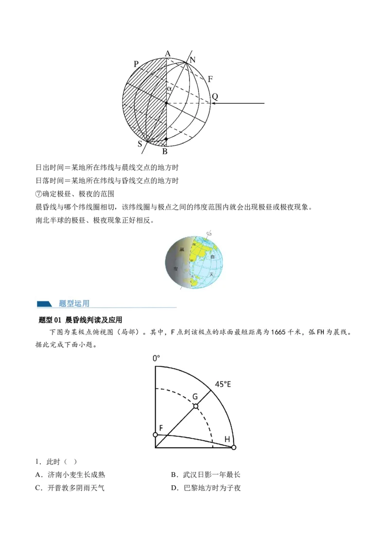 第04讲地球自转及其地理意义（讲义）（解析版）_9.2025地理总复习_2024年新高考资料_1.2024一轮复习_2024年高考地理一轮复习讲练测（新教材新高考）