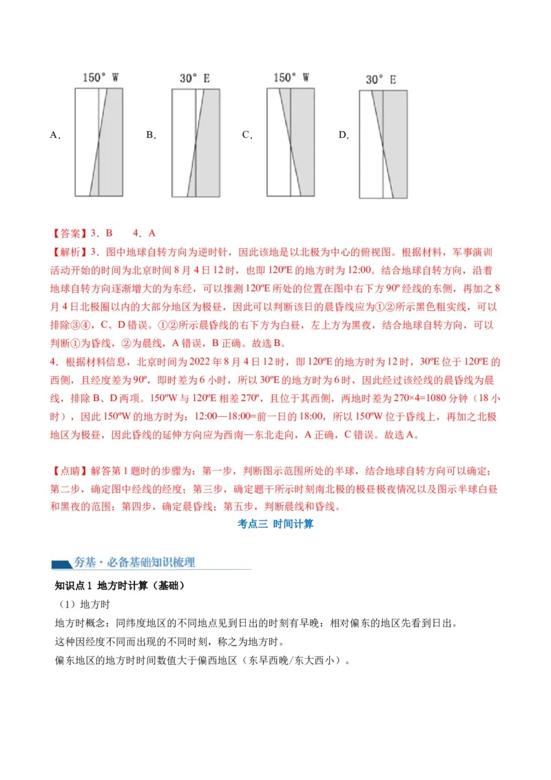 第04讲地球自转及其地理意义（讲义）（解析版）_9.2025地理总复习_2024年新高考资料_1.2024一轮复习_2024年高考地理一轮复习讲练测（新教材新高考）