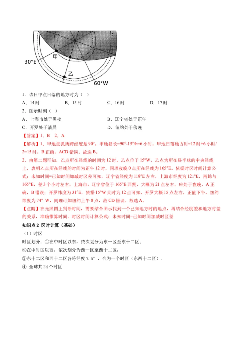 第04讲地球自转及其地理意义（讲义）（解析版）_9.2025地理总复习_2024年新高考资料_1.2024一轮复习_2024年高考地理一轮复习讲练测（新教材新高考）