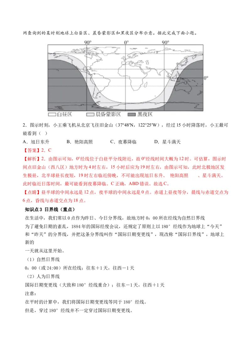 第04讲地球自转及其地理意义（讲义）（解析版）_9.2025地理总复习_2024年新高考资料_1.2024一轮复习_2024年高考地理一轮复习讲练测（新教材新高考）