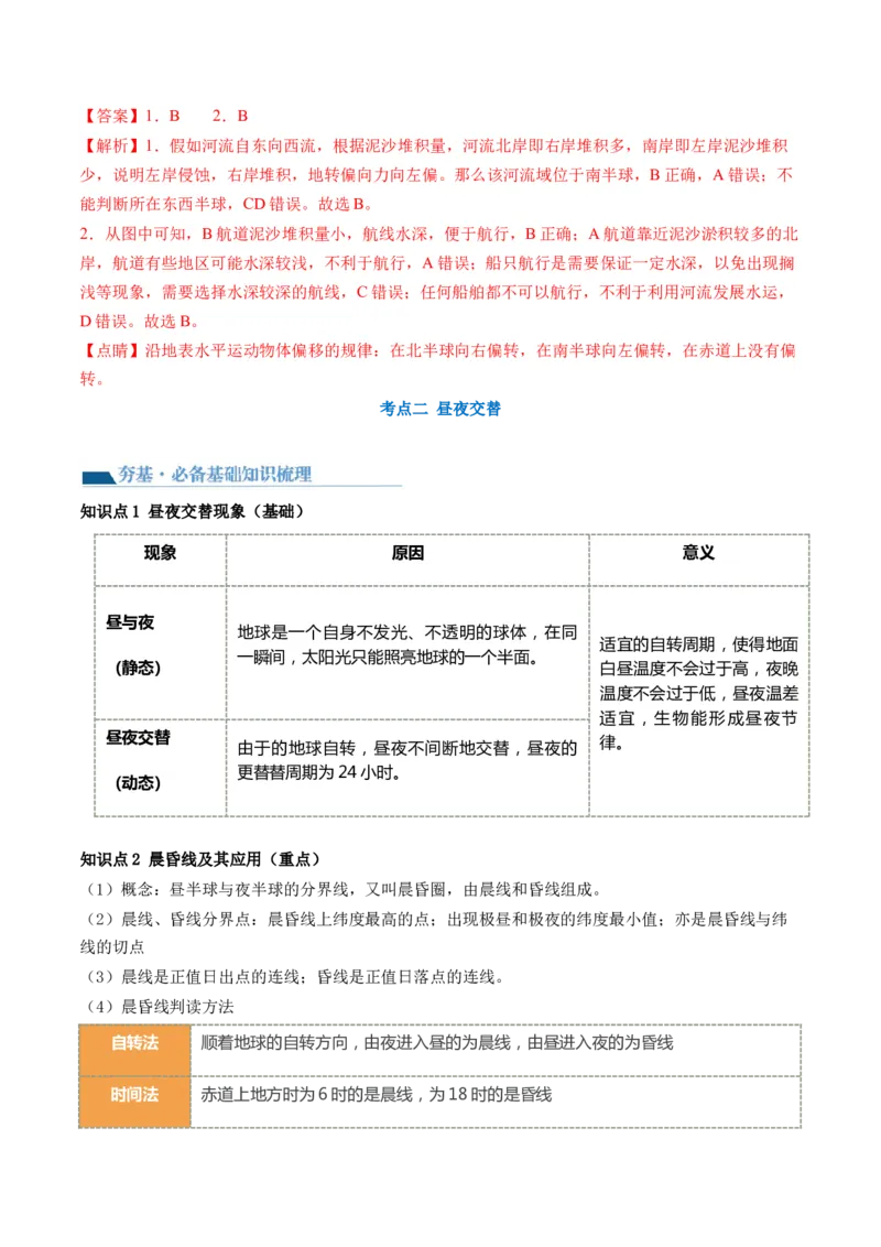 第04讲地球自转及其地理意义（讲义）（解析版）_9.2025地理总复习_2024年新高考资料_1.2024一轮复习_2024年高考地理一轮复习讲练测（新教材新高考）