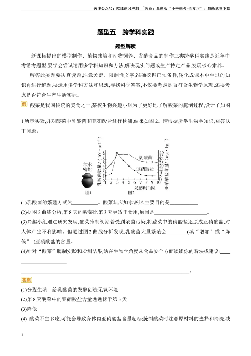 题型05　跨学科实践2025年中考生物学专题复习（含答案）_02中考总复习（2026版更新中）_08-生物-中考总复习_2025中考复习资料_2025年中考生物学题型+专项专题复习(含答案)
