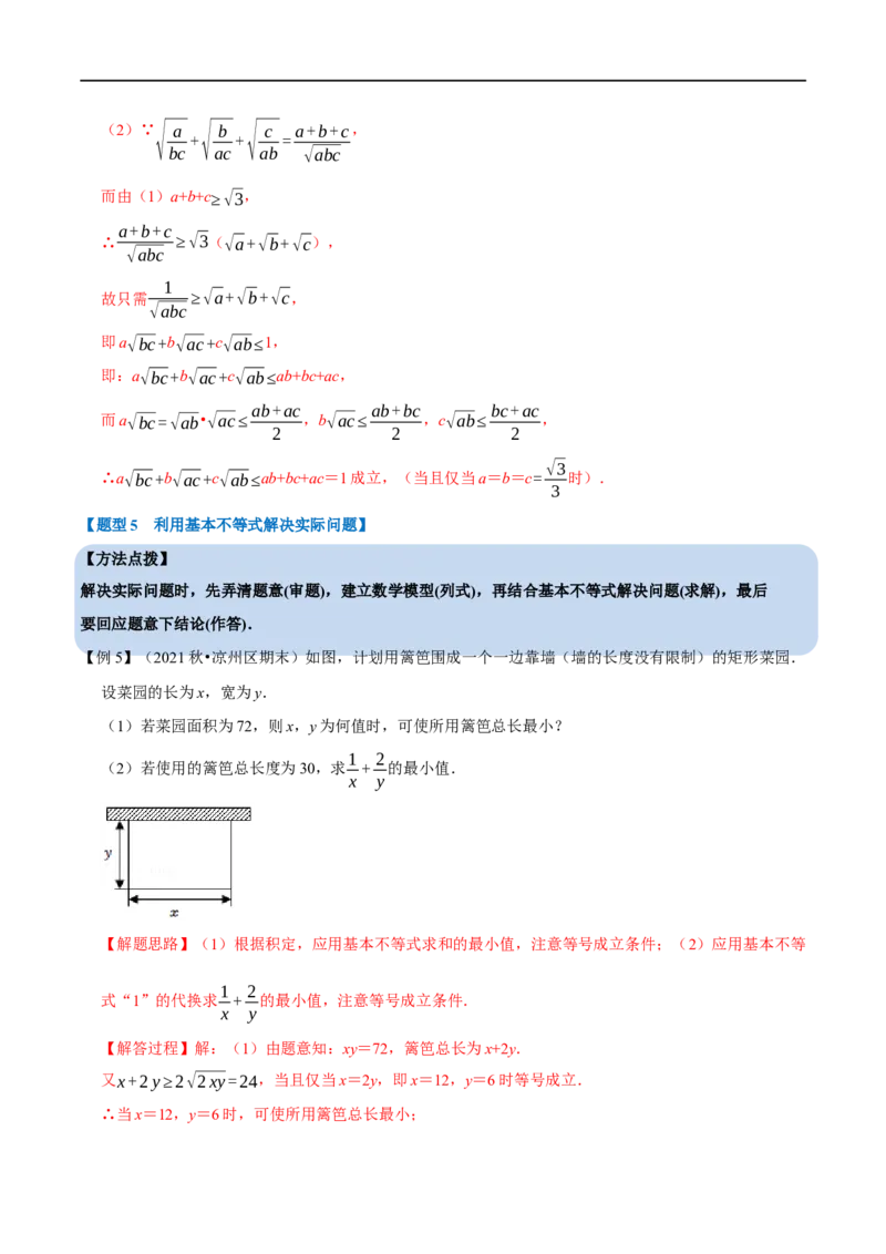 专题1.7基本不等式-重难点题型精讲（举一反三）（新高考地区专用）（解析版）_2.2025数学总复习_2023年新高考资料_一轮复习_2023年高考数学一轮复习举一反三（新高考地区专用）