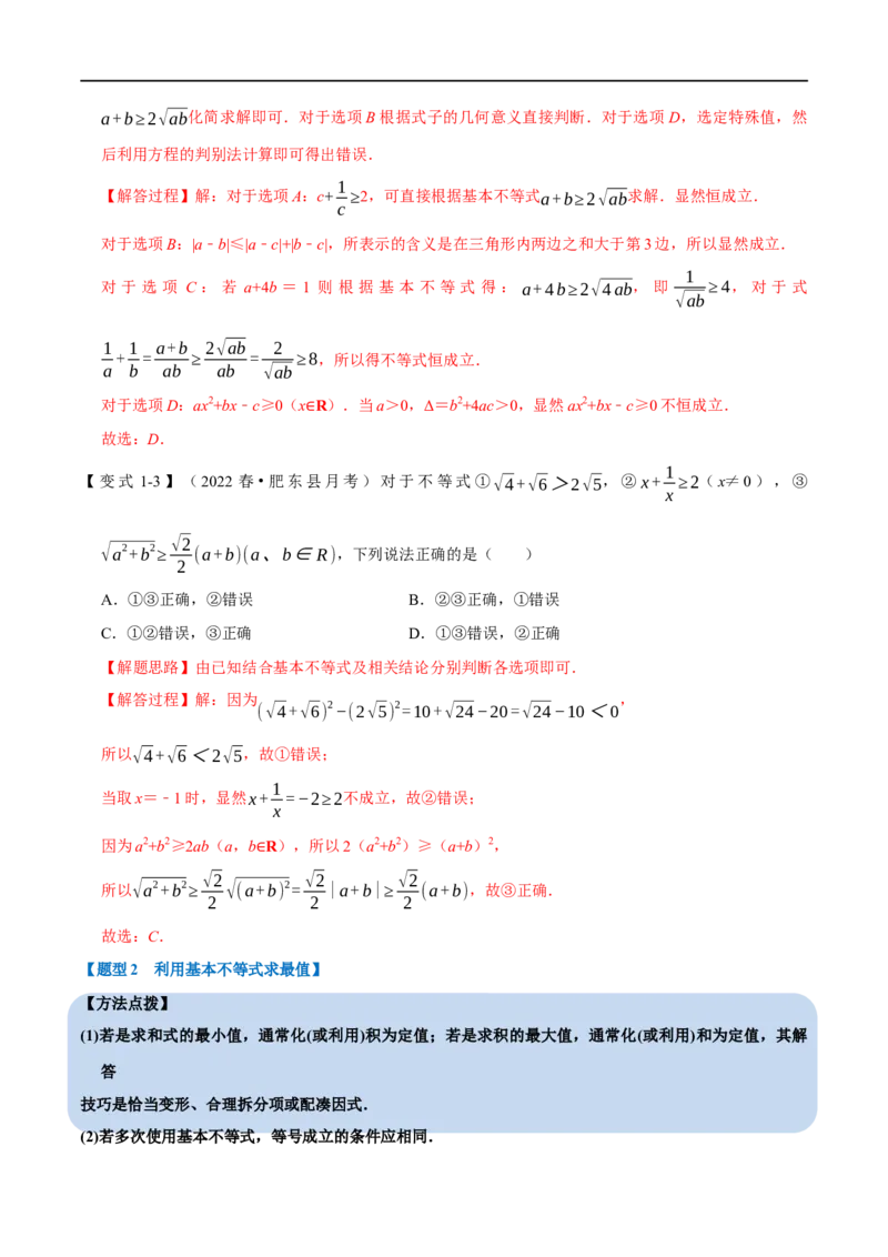 专题1.7基本不等式-重难点题型精讲（举一反三）（新高考地区专用）（解析版）_2.2025数学总复习_2023年新高考资料_一轮复习_2023年高考数学一轮复习举一反三（新高考地区专用）