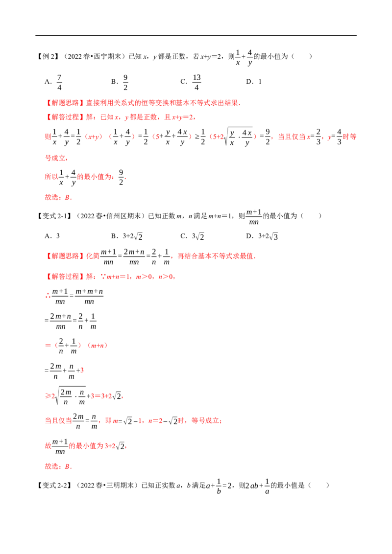 专题1.7基本不等式-重难点题型精讲（举一反三）（新高考地区专用）（解析版）_2.2025数学总复习_2023年新高考资料_一轮复习_2023年高考数学一轮复习举一反三（新高考地区专用）
