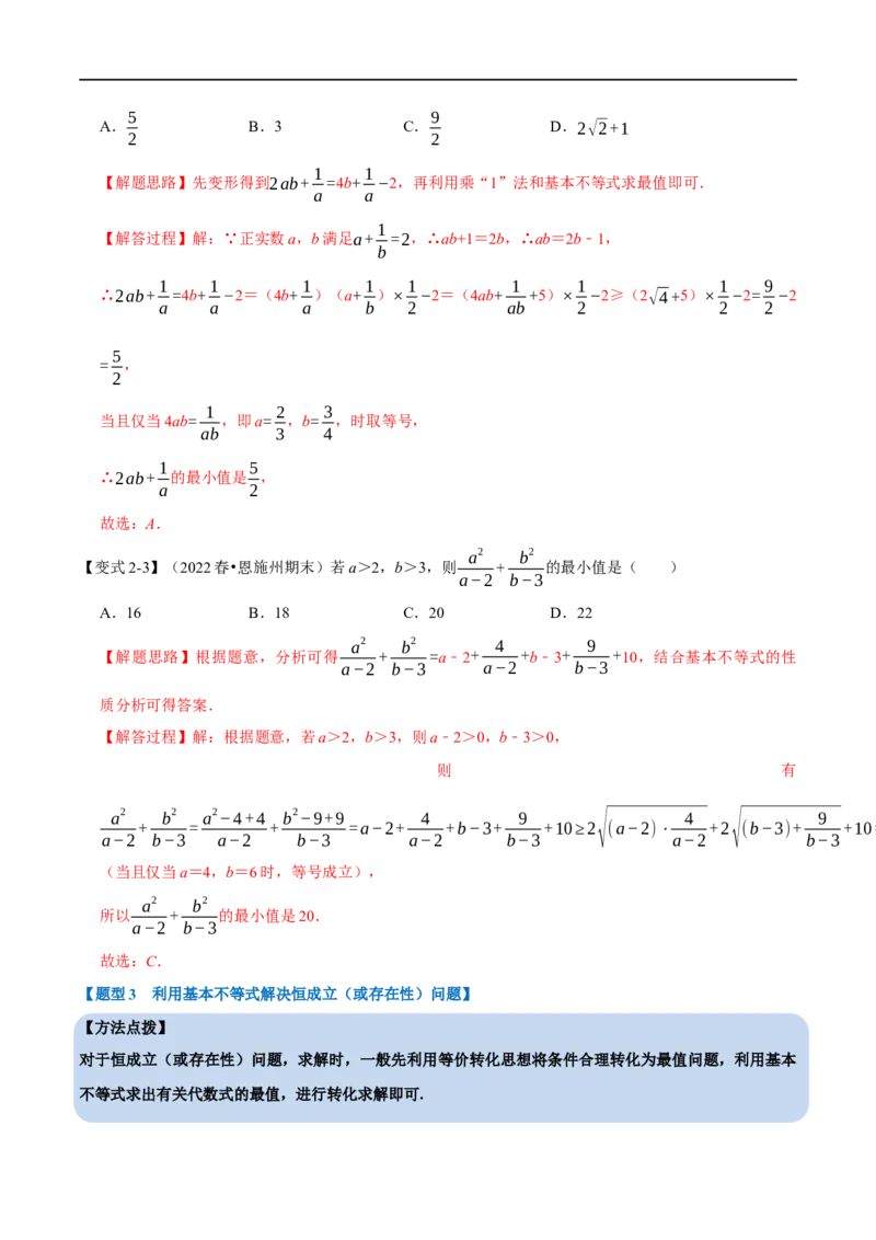 专题1.7基本不等式-重难点题型精讲（举一反三）（新高考地区专用）（解析版）_2.2025数学总复习_2023年新高考资料_一轮复习_2023年高考数学一轮复习举一反三（新高考地区专用）