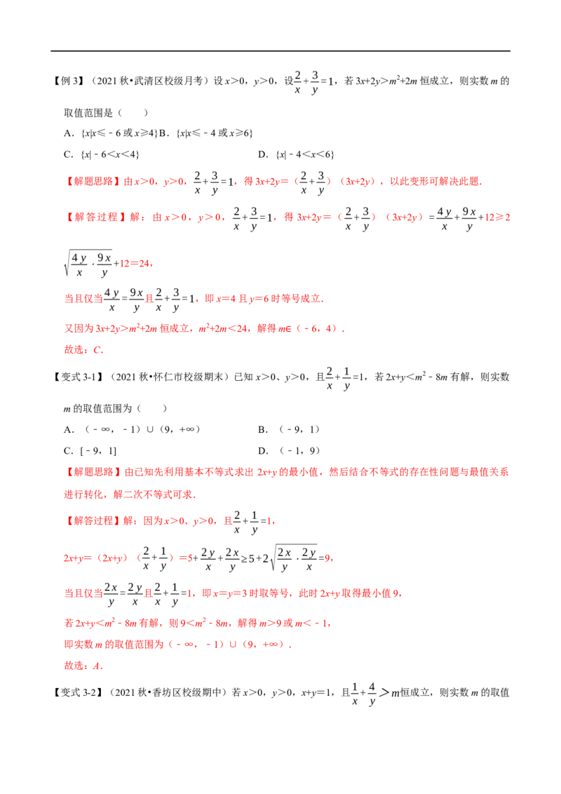 专题1.7基本不等式-重难点题型精讲（举一反三）（新高考地区专用）（解析版）_2.2025数学总复习_2023年新高考资料_一轮复习_2023年高考数学一轮复习举一反三（新高考地区专用）