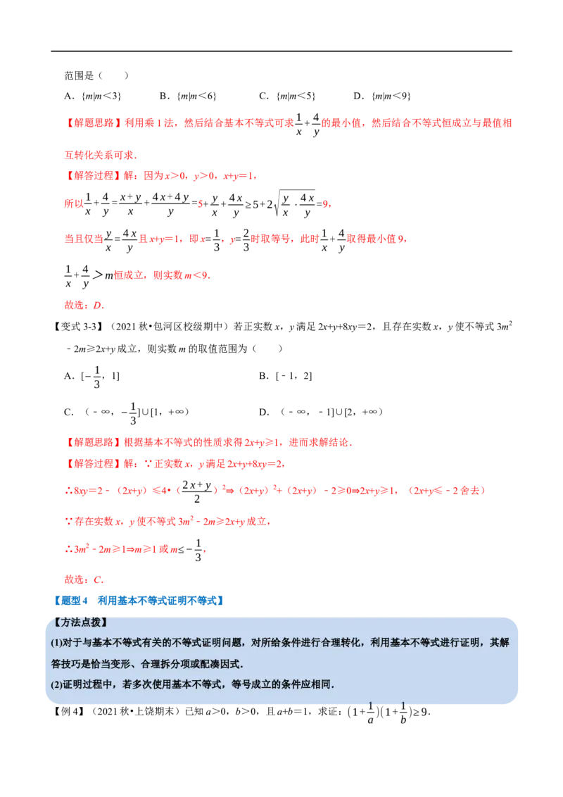 专题1.7基本不等式-重难点题型精讲（举一反三）（新高考地区专用）（解析版）_2.2025数学总复习_2023年新高考资料_一轮复习_2023年高考数学一轮复习举一反三（新高考地区专用）